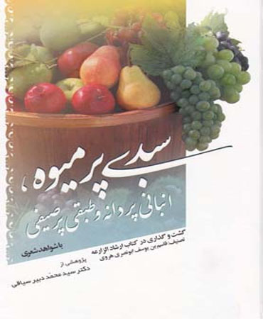 سبدی پر میوه