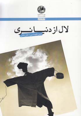 لال از دنیا نری