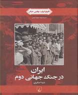 تاریخ ایران (4) ایران در جنگ جهانی دوم