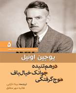 در هم تنیده موج گرفتگی جوانک خیال باف