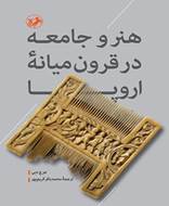 هنر و جامعه در قرون میانه اروپا