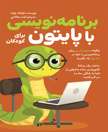 برنامه نویسی با پایتون برای کودکان