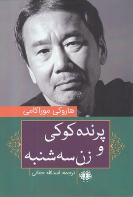 پرنده کوکی و زن سه‌ شنبه