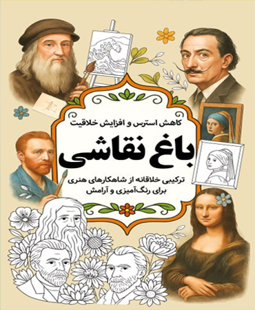 باغ نقاشی