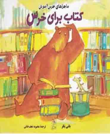 ماجراهای خرس و موش 5 کتاب برای خرس