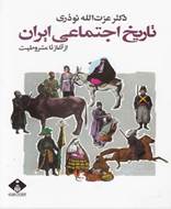 تاریخ اجتماعی ایران ( از آغاز تا‌ مشروطیت )