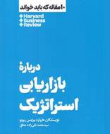 10 مقاله که باید خواند (درباره‌ بازاریابی استراتژیک)