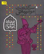 فرهنگ و تمدن ایرانی ( سرگذشت موسیقی )