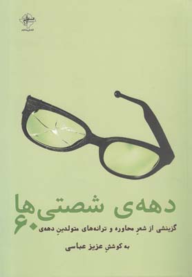 دهه ی شصتی ها