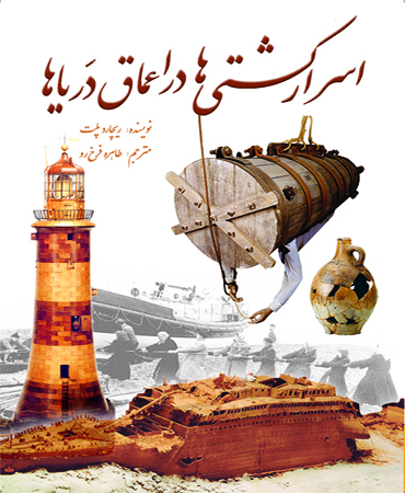 اسرار کشتی ها در اعماق دریاها