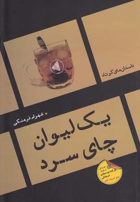 یک لیوان چای سرد