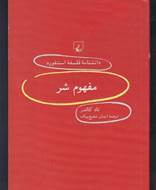 دانشنامه استنفورد 100، مفهوم‌ شر