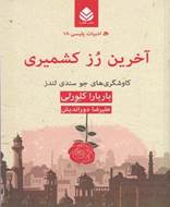 آخرین رز کشمیری  (ادبیات پلیسی 18)