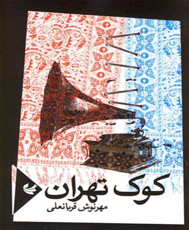 کوک تهران