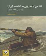 نگاهی با دوربین به اقتصاد ایران