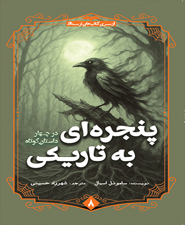 پنجره ای به تاریکی