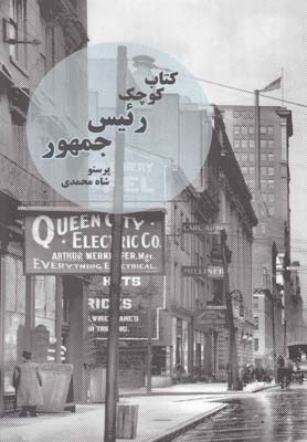 کتاب کوچک رئیس جمهور