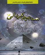 سه جرم کیهانی