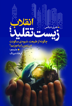 انقلاب زیست تقلید