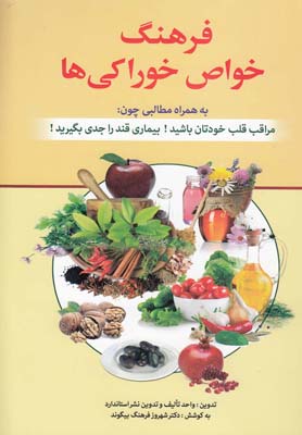 فرهنگ خواص خوراکی ها