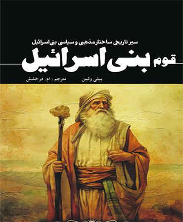 قوم بنی اسرائیل