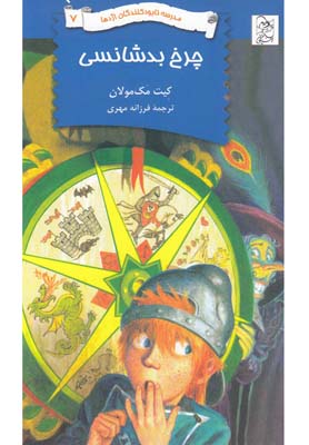 نابود کنندگان اژدها 7 چرخ بدشانسی