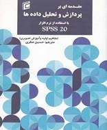 مقدمه‌ ای بر پردازش و تحلیل داده‌ ها (با استفاده از نرم‌افزار spss 20)