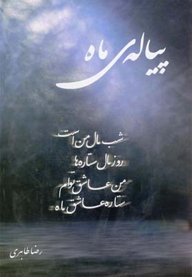 پیاله ی ماه