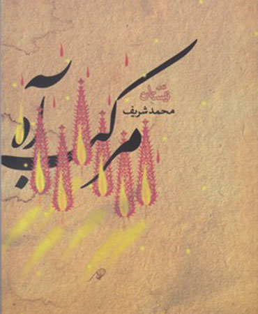 مرکب آه