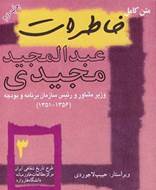 تاریخ معاصر 3 (خاطرات‌ مجیدی)