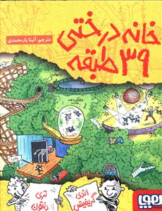 خانه درختی 39 طبقه