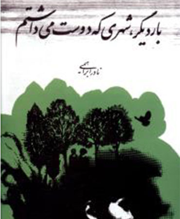 بار دیگر شهری که دوست می‌داشتم