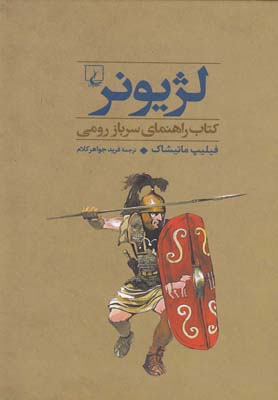 جنگاوران 3 لژیونر سرباز رومی