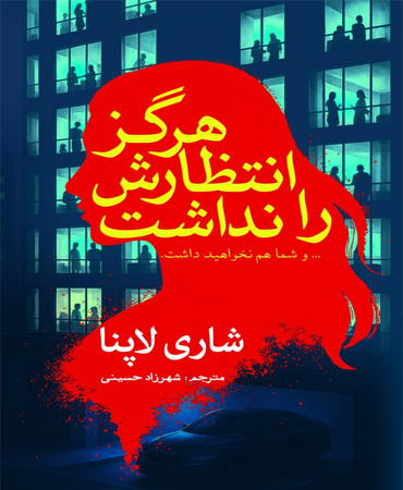 هرگز انتظارش را نداشت