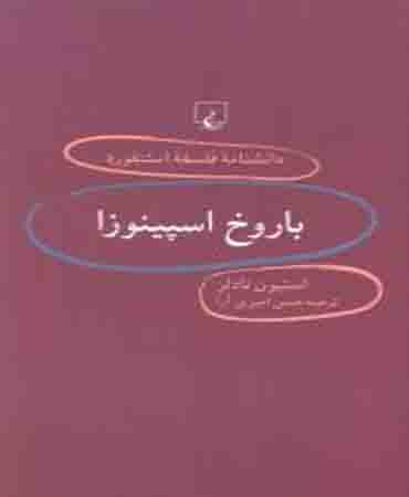 دانشنامه فلسفه استنفورد 15 باروخ اسپینوزا