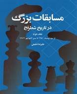 مسابقات بزرگ در تاریخ شطرنج (جلد‌ دوم)