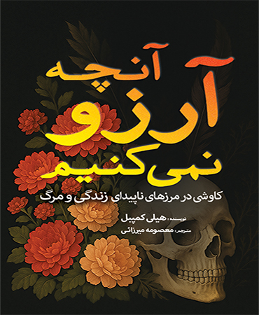 آنچه آرزو نمی‏ کنیم