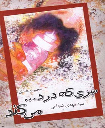 سری که درد می کند