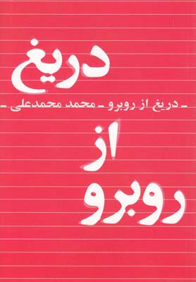 دریغ از روبرو