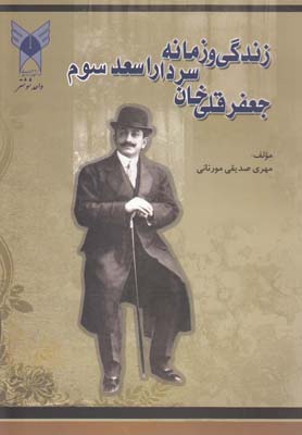 زندگی و زمانه جعفر قلی خان سردار اسعد سوم