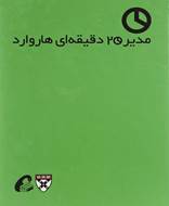 مدیر 20 دقیقه ای (مجموعه 10 جلدی، با قاب)