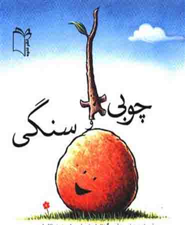 چوبی و سنگی