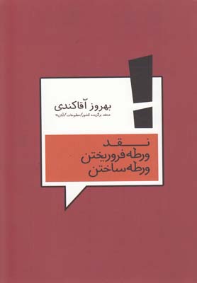 نقد ورطه فرو ریختن ورطه ساختن