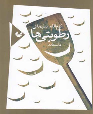 رطوبتی ها