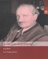 مقدمه ای بر‌ فلسفه ی هایدگر