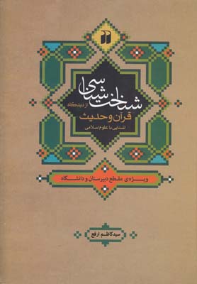 شناخت شناسی از دیدگاه قرآن و حدیث