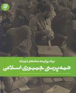 یک روایت معتبر درباره همه‌ پرسی جمهوری اسلامی