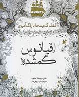 اقیانوس گمشده