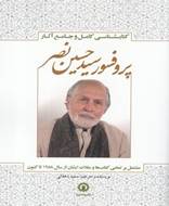 پروفسور سید حسین نصر