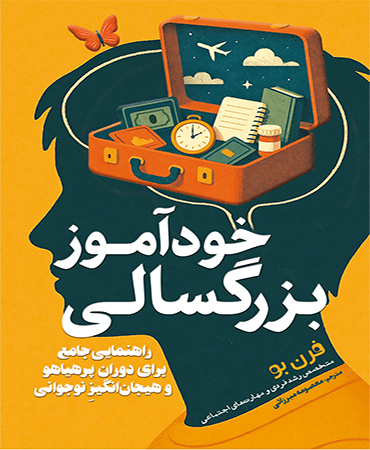 خودآموز بزرگسالی